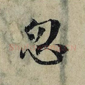北宋 曾巩 毛笔楷书『忽』单字帖图片，摘自：局事帖
