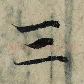 北宋 曾巩 毛笔楷书『三』单字帖图片，摘自：局事帖