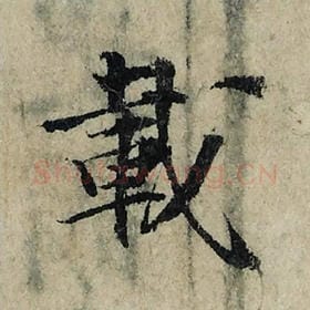 北宋 曾巩 毛笔楷书『载』单字帖图片，摘自：局事帖