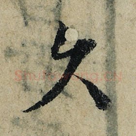 北宋 曾巩 毛笔楷书『久』单字帖图片，摘自：局事帖