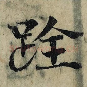 北宋 曾巩 毛笔楷书『跧』单字帖图片，摘自：局事帖