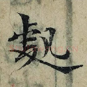 北宋 曾巩 毛笔楷书『处』单字帖图片，摘自：局事帖