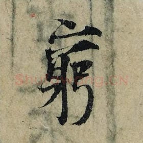 北宋 曾巩 毛笔楷书『穷』单字帖图片，摘自：局事帖
