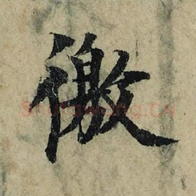 北宋 曾巩 毛笔楷书『徼』单字帖图片，摘自：局事帖