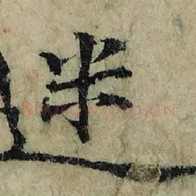 北宋 曾巩 毛笔楷书『迷』单字帖图片，摘自：局事帖