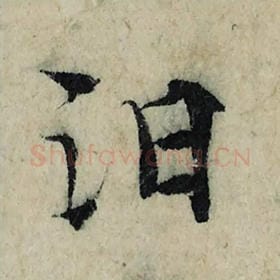 北宋 曾巩 毛笔楷书『汩』单字帖图片，摘自：局事帖