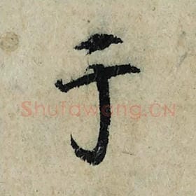 北宋 曾巩 毛笔楷书『于』单字帖图片，摘自：局事帖