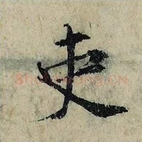 北宋 曾巩 毛笔楷书『史』单字帖图片，摘自：局事帖