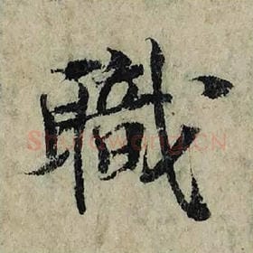 北宋 曾巩 毛笔楷书『职』单字帖图片，摘自：局事帖