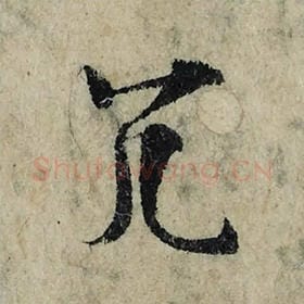 北宋 曾巩 毛笔楷书『冗』单字帖图片，摘自：局事帖