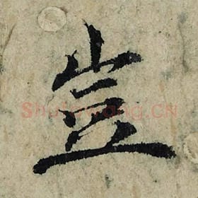 北宋 曾巩 毛笔楷书『岂』单字帖图片，摘自：局事帖