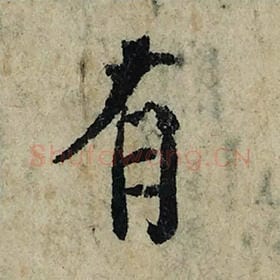 北宋 曾巩 毛笔楷书『有』单字帖图片，摘自：局事帖