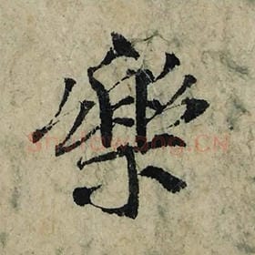 北宋 曾巩 毛笔楷书『乐』单字帖图片，摘自：局事帖
