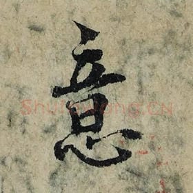 北宋 曾巩 毛笔楷书『意』单字帖图片，摘自：局事帖