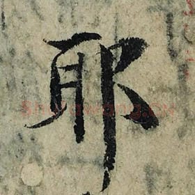 北宋 曾巩 毛笔楷书『耶』单字帖图片，摘自：局事帖