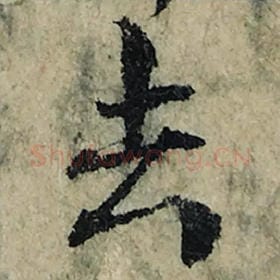 北宋 曾巩 毛笔楷书『去』单字帖图片，摘自：局事帖
