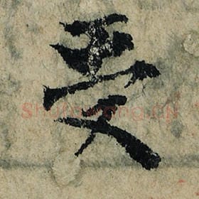 北宋 曾巩 毛笔楷书『受』单字帖图片，摘自：局事帖