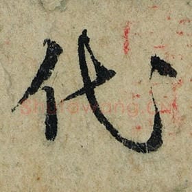 北宋 曾巩 毛笔楷书『代』单字帖图片，摘自：局事帖