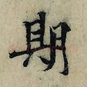 北宋 曾巩 毛笔楷书『期』单字帖图片，摘自：局事帖