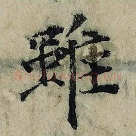 北宋 曾巩 毛笔楷书『虽』单字帖图片，摘自：局事帖