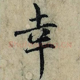 北宋 曾巩 毛笔楷书『幸』单字帖图片，摘自：局事帖