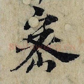 北宋 曾巩 毛笔楷书『密』单字帖图片，摘自：局事帖
