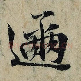 北宋 曾巩 毛笔楷书『迩』单字帖图片，摘自：局事帖