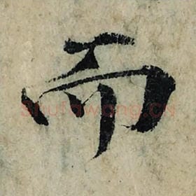 北宋 曾巩 毛笔楷书『而』单字帖图片，摘自：局事帖