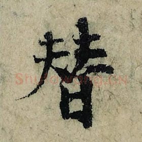 北宋 曾巩 毛笔楷书『替』单字帖图片，摘自：局事帖