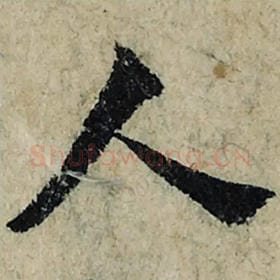 北宋 曾巩 毛笔楷书『人』单字帖图片，摘自：局事帖