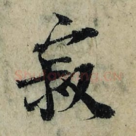 北宋 曾巩 毛笔楷书『寂』单字帖图片，摘自：局事帖