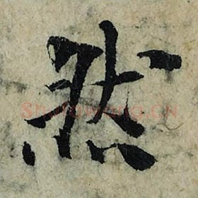 北宋 曾巩 毛笔楷书『然』单字帖图片，摘自：局事帖