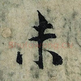北宋 曾巩 毛笔楷书『未』单字帖图片，摘自：局事帖
