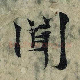 北宋 曾巩 毛笔楷书『闻』单字帖图片，摘自：局事帖