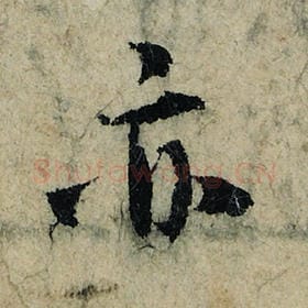 北宋 曾巩 毛笔楷书『亦』单字帖图片，摘自：局事帖