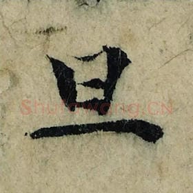 北宋 曾巩 毛笔楷书『旦』单字帖图片，摘自：局事帖
