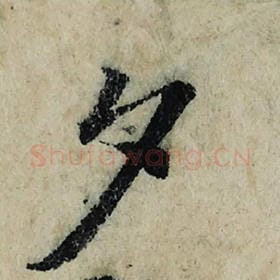 北宋 曾巩 毛笔楷书『夕』单字帖图片，摘自：局事帖