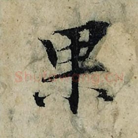 北宋 曾巩 毛笔楷书『果』单字帖图片，摘自：局事帖