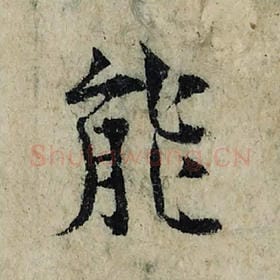 北宋 曾巩 毛笔楷书『能』单字帖图片，摘自：局事帖