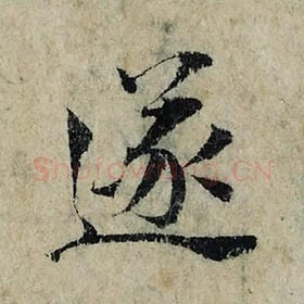北宋 曾巩 毛笔楷书『遂』单字帖图片，摘自：局事帖