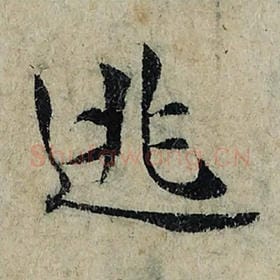 北宋 曾巩 毛笔楷书『逃』单字帖图片，摘自：局事帖