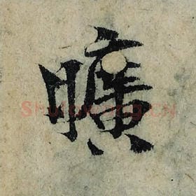 北宋 曾巩 毛笔楷书『旷』单字帖图片，摘自：局事帖