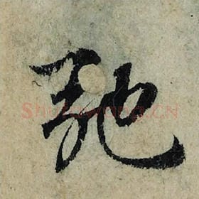 北宋 曾巩 毛笔楷书『驰』单字帖图片，摘自：局事帖