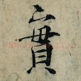 北宋 曾巩 毛笔楷书『实』单字帖图片，摘自：局事帖