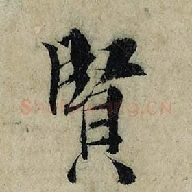 北宋 曾巩 毛笔楷书『贤』单字帖图片，摘自：局事帖