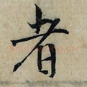 北宋 曾巩 毛笔楷书『者』单字帖图片，摘自：局事帖