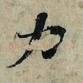 北宋 曾巩 毛笔楷书『力』单字帖图片，摘自：局事帖
