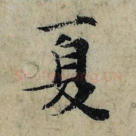 北宋 曾巩 毛笔楷书『夏』单字帖图片，摘自：局事帖