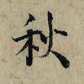 北宋 曾巩 毛笔楷书『秋』单字帖图片，摘自：局事帖
