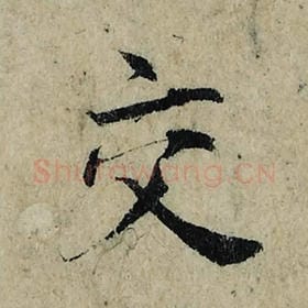 北宋 曾巩 毛笔楷书『交』单字帖图片，摘自：局事帖